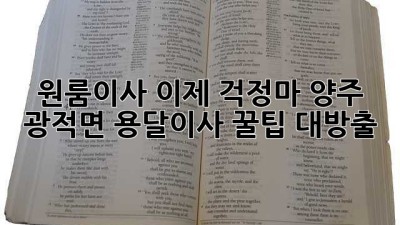 📦 원룸이사, 이제 걱정마! 양주 광적면 용달이사 꿀팁 대방출 🚚💨