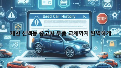 제천 신백동 중고차, 부품 교체까지 완벽하게! 🚗🛠️