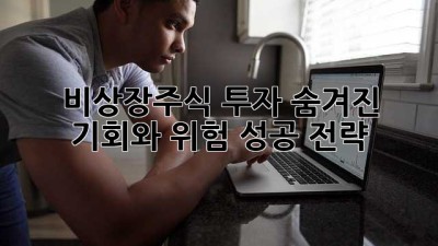 비상장주식 투자: 숨겨진 기회와 위험, 성공 전략