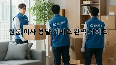 원룸 이사, 용달 서비스 완벽 가이드!