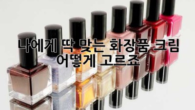 나에게 딱 맞는 화장품 크림, 어떻게 고르죠? ✨