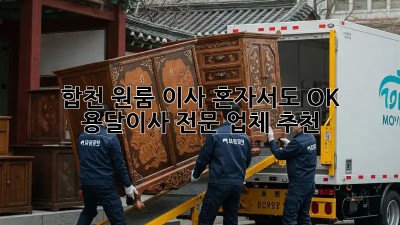 합천 원룸 이사, 혼자서도 OK! 용달이사 전문 업체 추천